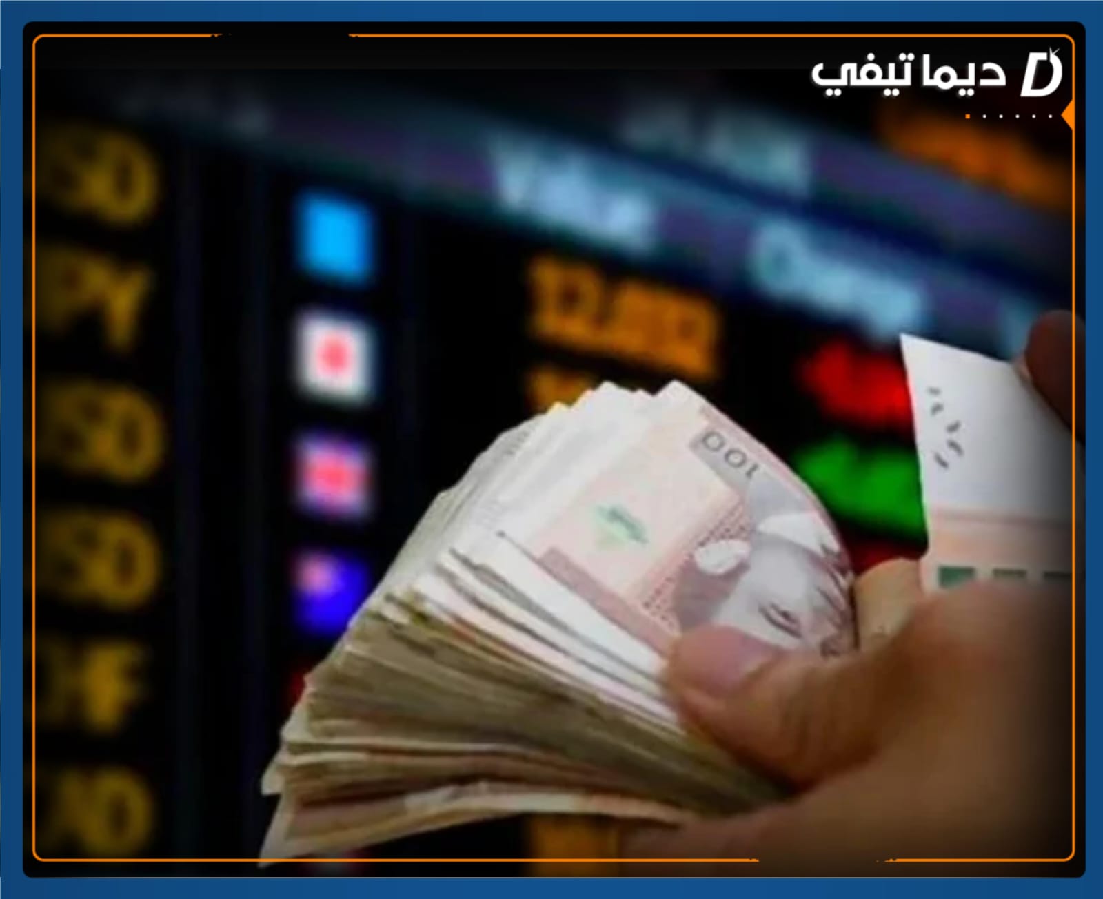 ارتفاع سعر صرف الدرهم المغربي مقابل الدولار واليورو ديما تيفي