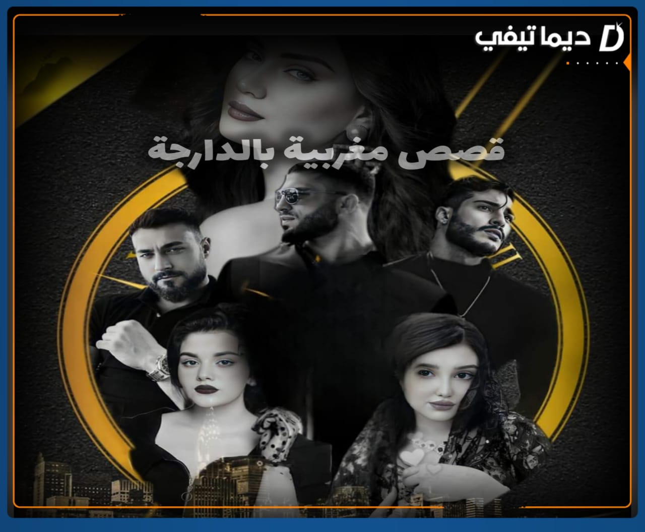 هاجر القاسمي تكتب : “قصص الدارجة المغربية: بين الحرية الإبداعية وتهديد قيم المراهقين”