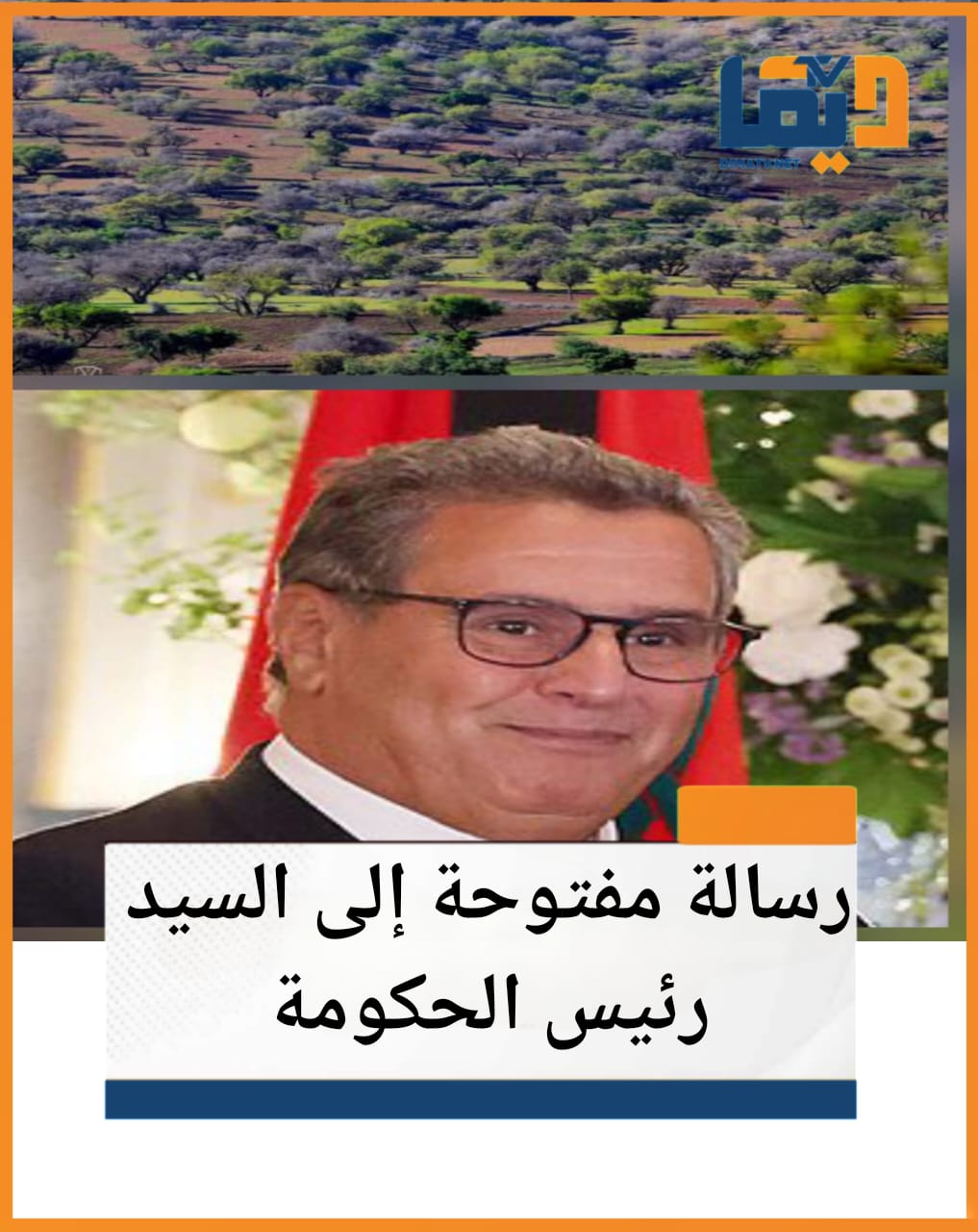 محمد التفراوتي ناشط بيئي يوجه رسالة مفتوحة إلى السيد رئيس الحكومة: المنتزه ليس المشكلة… بل منطق التراجع حول التنمية المؤجلة في مجال أركان